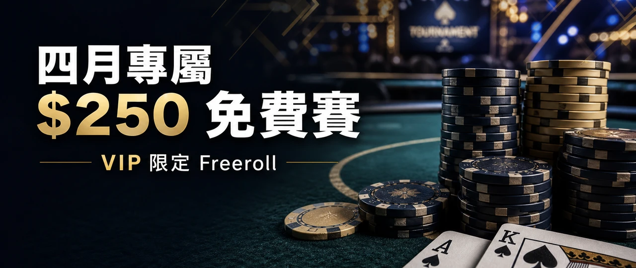 WPT Global 四月專屬 Freeroll 賽事